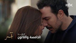 مسلسل آسر | الحلقة 35 | آسر ما عنده مشكلة إذا احترق الكل