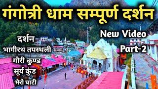 Gangotri Dham Full Detailed Video || गंगोत्री धाम के सम्पूर्ण दर्शन || Gangotri Dham Latest Video