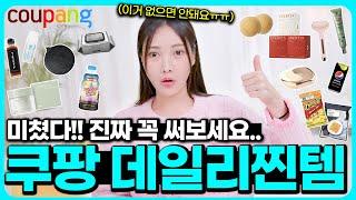 돌아온 쿠팡 장인의 찐템 털기!! 제발 꼭 써보세요 삶의 질을 진짜 올려주는 쿠팡 찐데일리템 추천2023.ver