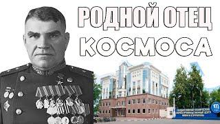 Человек, проложивший путь в космос.