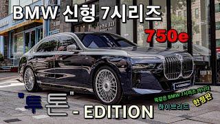 한정판 “투톤에디션” BMW 750e , 한정판에 특별함을 더해 드렸습니다. 22인치 럭셔리 보센휠 세팅 완성