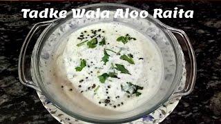 Tadka Aloo Raita Recipe l Aaloo Ka Raita  l Raita Recipe| Rajan Singh Jolly