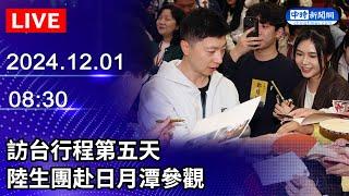 【LIVE直播】訪台行程第五天　陸生團赴日月潭參觀｜2024.12.01 @ChinaTimes