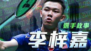 馬來西亞超級新星 李梓嘉｜李宗偉傳奇接班人?｜羽球選手故事 EP15｜羽球｜ 奧運羽球｜奧運｜ 東奧男單羽球｜ twup挺我