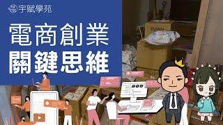 【創業TALK】電商批貨代購微型創業系統性關鍵思維 創業初心 電商能手系統串接實戰技巧 網拍創業 斜槓副業 專技斜槓 電商副業 ▊ 宇賦學苑創業教學