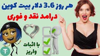 هر روز 3.6 دلار بیت کوین ، درامد نقد و فوری با اثبات واریز