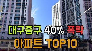 23년 6월 미분양속 대구 중구 아파트 가격 하락 순위 TOP10 입니다. 실거래가 분양가 #대구역센트럴자이 #대신센트럴자이 #극동스타클래스남산 #삼덕청아람