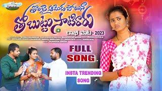 ANNA CHELLELA BANDHAM SONG || THOMBAI AMEDA POYINA THOBUTTU SATIRARU FULL SONG| NEW RAKHI SONG 2023