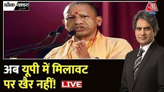 CM Yogi On Adulteration Racket LIVE: दुकानदारों के लिए CM Yogi का फरमान ! | Latest News | Aaj Tak