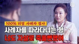 (서울점집 경상도점집)(리얼점사) 사례자를 따라다니는 형... 자살로 죽을뻔했어!! [점점tv]