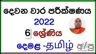දෙවන වාර පරීක්ෂණය(2022)    6ශ්‍රේණිය(දෙමළ)