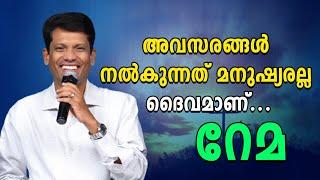 അവസരങ്ങള്‍ നല്‍കുന്നത് മനുഷ്യരല്ല ദൈവമാണ് | Rhema | Br Santhosh Karumathra | Shekinah Television