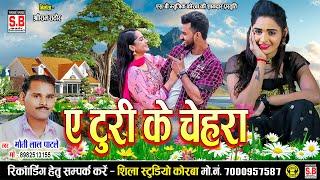 A Turi Ke Chehra - Cg Song | Moti Lal Patle | ए टुरी के चेहरा | Chhattisgarhi Gana | SB