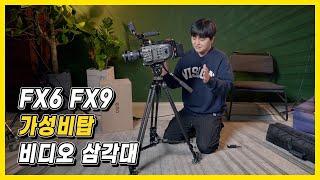 FX3, FX6, FX9 모두 올릴수 있는 비디오 삼각대 최고의 가성비