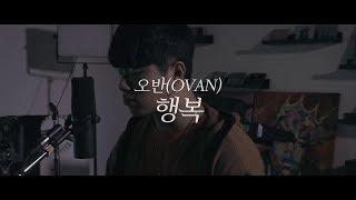 오반 (OVAN) - 행복 Happiness [Music Video]