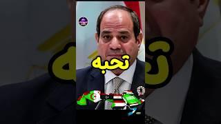 خمس دول تحب رئيس مصر عبد الفتاح السيسي وخمسة دول تكرهه ! حقائق لايعرفها العقل