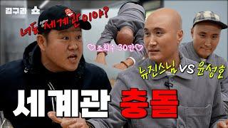 세계관 충돌! 뉴진스님 vs 윤성호 [김구라쇼 EP.22]