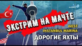 ЭКСТРИМ, ПОДНИМАЕМСЯ НА МАЧТУ. ОБЗОР WEST INSTANBUL MARINA - ДОРОГИЕ ЯХТЫ