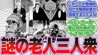 現在登場している謎の老人三人衆がこちらに対する読者の反応集【名探偵コナン反応集】