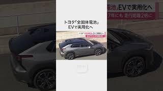 走行距離は2倍 10分でフル充電　トヨタがEV(電気自動車)用「全固体電池」2027年にも実用化へ　#shorts