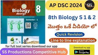 AP TET DSC 8th Biology Textbook మొత్తం ఒకే వీడియో లో || #apdsc2024 #tet2024