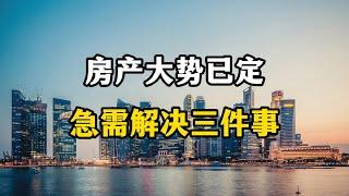 房产大势已定，中国普通家庭急需做三件事，要不然要遭殃了