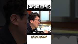 한국에서 유행하는 예물 트랜드는? (다이아몬드 커플링 결혼예물)