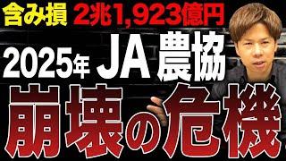 日本最大級の金融機関である農林中央金庫の含み損が2兆1,923億円に。JA農協はどう動く？