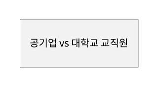 공기업 vs 대학교 교직원 공통점과 차이점을 이야기해보기