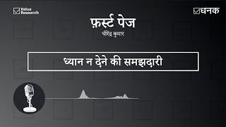 Dhanak: ध्यान न देने की समझदारी