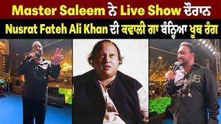 Master Saleem ਨੇ Live Show ਦੌਰਾਨ Nusrat Fateh Ali Khan ਦੀ ਕਵਾਲੀ ਗਾ ਬੰਨ੍ਹਿਆ ਖੂਬ ਰੰਗ