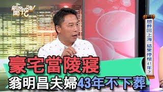 【精華版】豪宅當陵寢 翁明昌夫婦43年不下葬