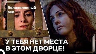 Хюр Vs Махи #3 - Махидевран Заключает Хюррем В Темницу | Великолепный Век