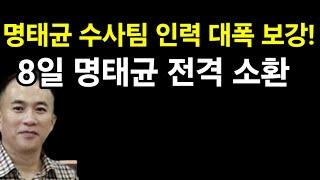 명태균 8일 검찰출석, 무사히 나갈수있을까...