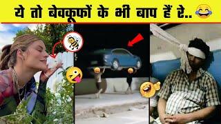 बस यही देखना बाकी रह गया था  Funny videos, Try Not to Laugh || Total idiots At work