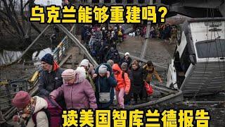 乌克兰能够重建吗？读美国智库兰德报告