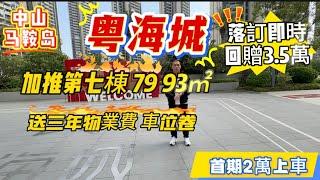 中山買樓|中山馬鞍島|粵海城|新加推7棟79/92㎡睇園景300米樓距|單價13300起|靠高壓綫