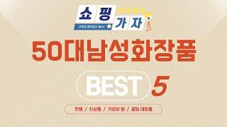 50대남성화장품 추천 리뷰 후기 TOP5