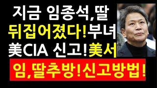 지금 임종석,딸 뒤집어졌다! 부녀 美CIA 신고! 美서 임종석, 딸 추방하라! 신고방법!