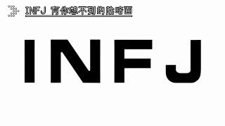 《INFJ 也有想不到的陰暗面》 #infj #mbti16型人格分析 #mbti