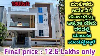 12.6 ಲಕ್ಷ ಮಾತ್ರ  || house for sale in Bangalore || G+1 house for sale || very very urgent SALE