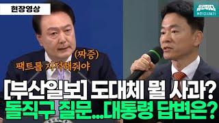 "사과하셨는데..구체적으로 뭘 사과하는 건가" 대통령의 답변은? (feat 반말)