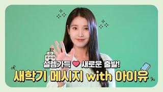띵동[] 아이유의 새학기 인사가 도착했어요! 광고심의필: 2023-1661-004003
