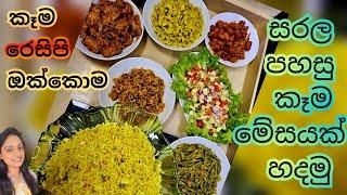 ලස්සන කෑම මේසයක් හදමු/Srilankan Dinner table/My cooking/Srilankan lunch/srilankan menu/food ideas