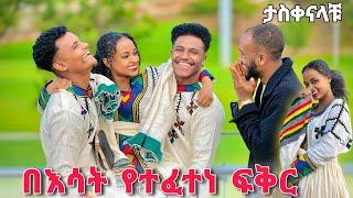 አብርሽ እና ሩታ ያልጠበቁት ነገር ተደረገላቸው ፍቅራቹ ያስቀናል