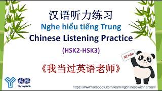 T03《我当过英语老师》Nghe tiếng Trung trình độ HSK2-HSK3/ Chinese Language Learning