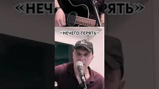 “Нечего терять” - видео из онлайн трансляции by KVB #свояпесня