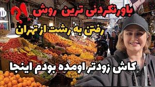 بازار رشت یا شهرستانی؟- چجوری بدون خارج شدن از تهران، بریم رشت؟ - فوزیه یا امام حسین، مساله این است!