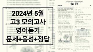 2024년 5월 고3 모의고사 영어듣기 / 문제+음성+정답