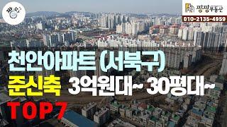 천안시 서북구 아파트 준신축 3억원대. 30평대 7곳을 선정하여 소개합니다.